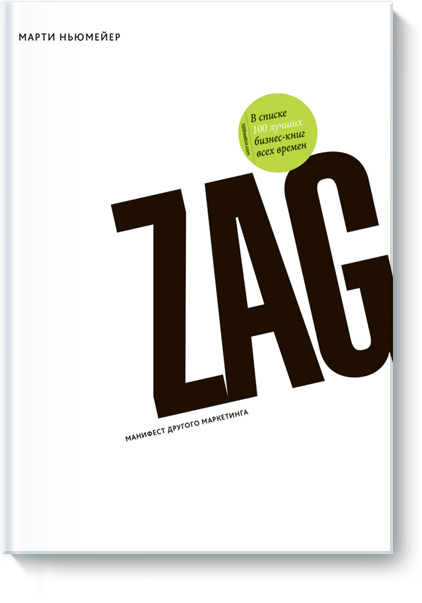 [МИФ] ZAG - Манифест другого маркетинга (Марти Нью_0.png